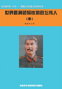 世界最具領導性的政壇偉人4（震撼心靈閱讀之旅經典文庫）