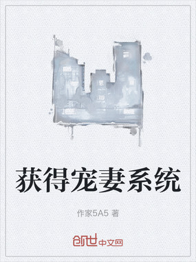 获得宠妻系统在线阅读