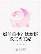 婚前重生？嫁给摄政王当王妃在线阅读