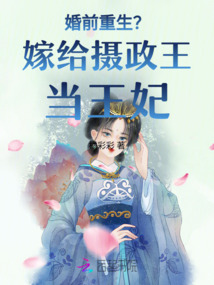婚前重生？嫁給攝政王當王妃