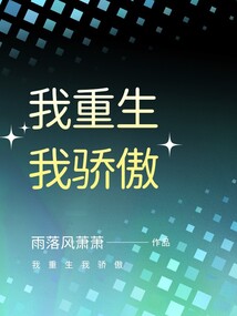 我重生我驕傲