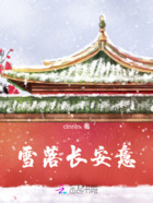素衣谣在线阅读