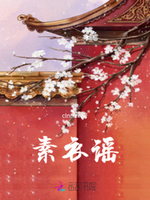 素衣謠