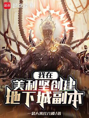 我在美利坚创建地下城副本在线阅读