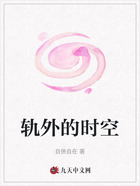 轨外的时空在线阅读