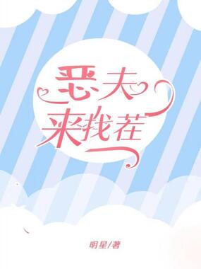 恶夫来找茬在线阅读