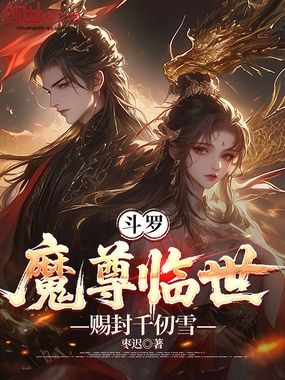 斗罗：魔尊临世，赐封千仞雪在线阅读