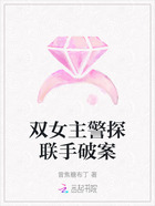 雙女主警探聯(lián)手破案在線閱讀