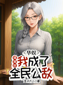 華娛:塌房后,我成了全民公敵