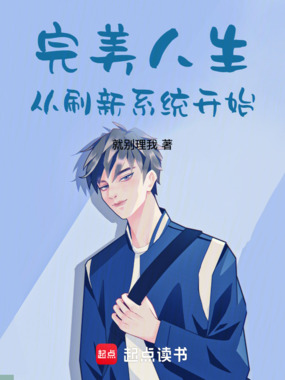 完美人生从刷新系统开始在线阅读