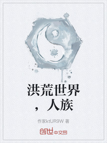 洪荒世界，人族