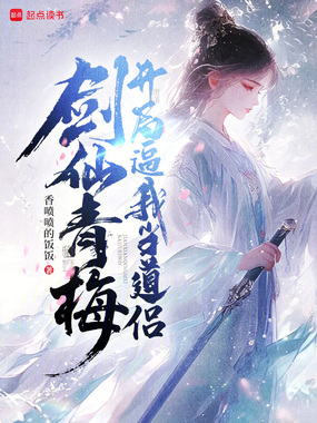 剑仙青梅，开局逼我当道侣在线阅读