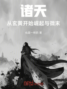 諸天：從玄黃開始崛起與微末