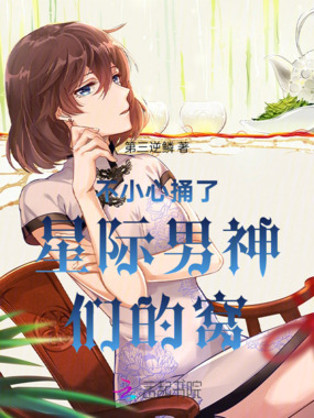 不小心捅了星际男神们的窝在线阅读
