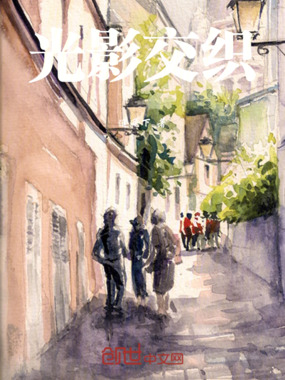 光影交织在线阅读