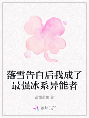 落雪告白后我成了最强冰系异能者在线阅读