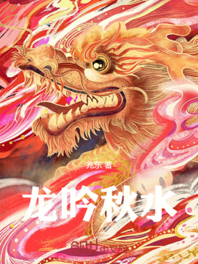 龙吟秋水在线阅读