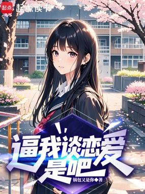 逼我谈恋爱是吧在线阅读