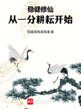 稳健修仙：从一分耕耘开始在线阅读