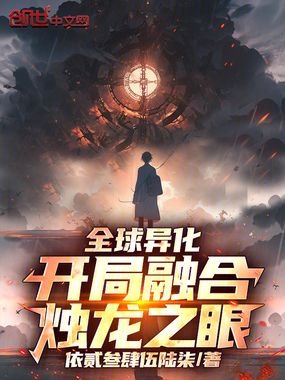 全球异化：开局融合烛龙之眼在线阅读