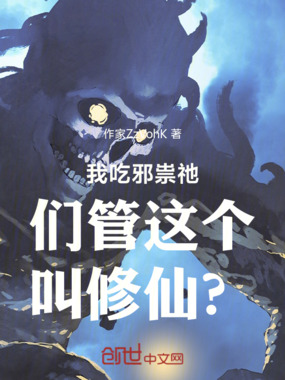 我吃邪祟祂们管这个叫修仙?在线阅读