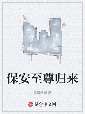 保安至尊归来在线阅读