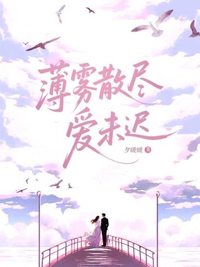 薄雾散尽，爱未迟在线阅读