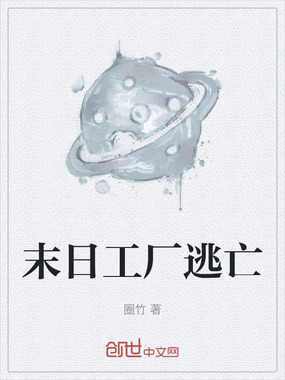 末日工厂逃亡在线阅读