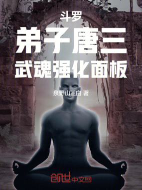 斗罗：义子唐三，武魂强化面板在线阅读