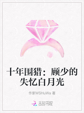 十年围猎：顾少的失忆白月光在线阅读