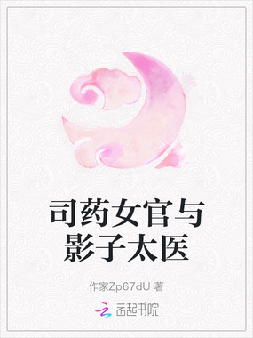 司药女官与影子太医在线阅读