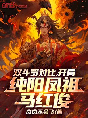 双斗罗对比,开局纯阳凤祖马红俊在线阅读