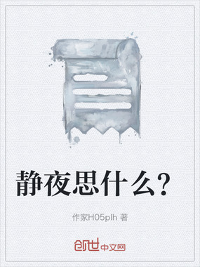 静夜思什么？在线阅读