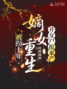 被拐十年，嫡女重生开女户抢家产在线阅读
