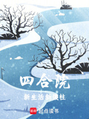 四合院：新生活新傻柱在线阅读