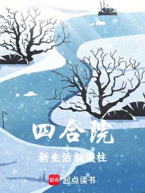 四合院:新生活新傻柱在线阅读