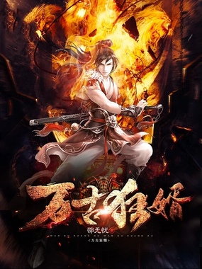 万古狂婿在线阅读