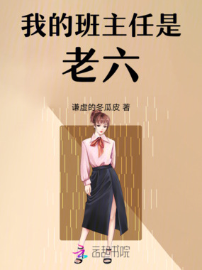 我的班主任是老六在线阅读