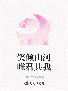 笑倾山河唯君共我在线阅读