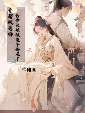 开局被退婚，苦命长姐被傻子娇宠了在线阅读