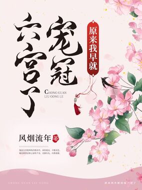 原来我早就宠冠六宫了在线阅读