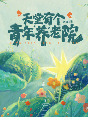 天堂有个青年养老院在线阅读