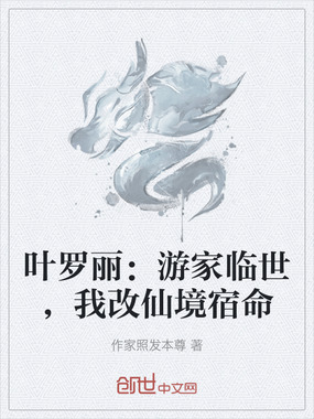 叶罗丽:游家临世,我改仙境宿命在线阅读