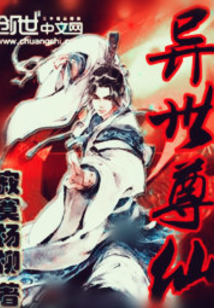 异世尊仙