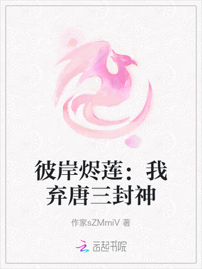 彼岸烬莲：我弃唐三封神在线阅读