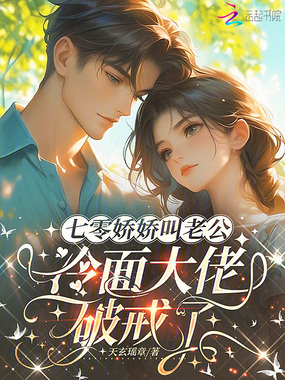 七零娇娇叫老公,冷面大佬破戒了在线阅读