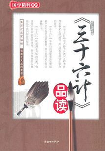 《三十六计》品读