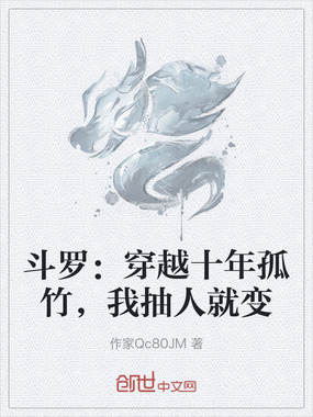斗罗：穿越十年孤竹，我抽人就变在线阅读