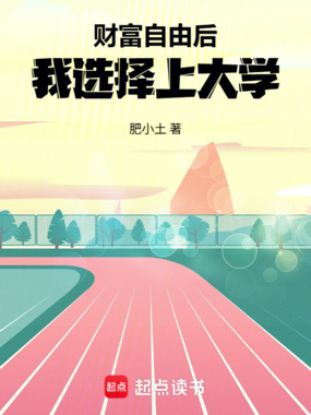 财富自由后,我选择上大学在线阅读