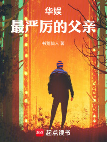 华娱最严厉的父亲在线阅读